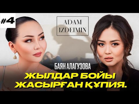 Видео: Жылдар бойы жасырған құпия? | Баян Мақсатқызына психологиялық талдау | Эльвира Ерғалина