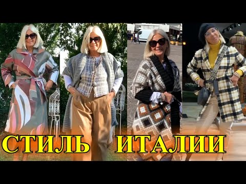 Видео: КАК БыТь СтИлЬНоЙ в 50+❤️ИТАлИЯ❤️СТиЛЬ  КЭЖУАЛ❤️САМА СЕБЕ  ДИЗаЙНЕР❤️STREET STYLE#TEFI ГЕРМАНИЯ