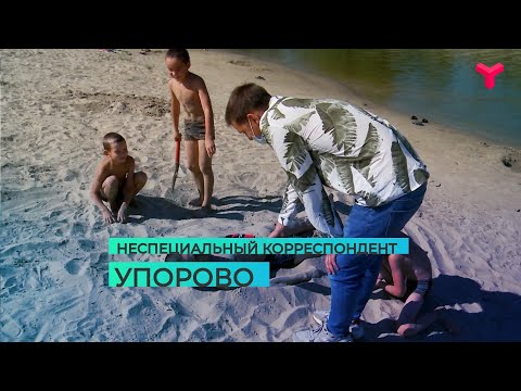 Видео: Неспециальный корреспондент  Упорово