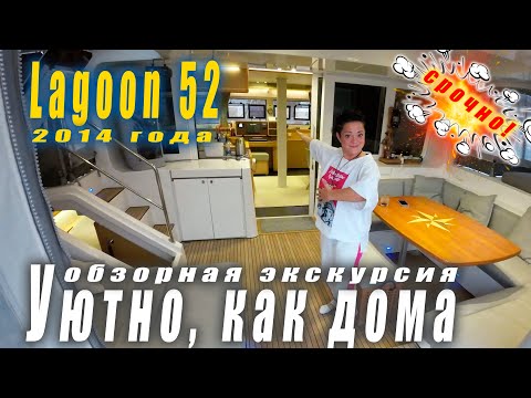 Видео: Продаётся катамаран Lagoon 52, 2014 года от хозяина.