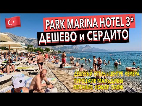 Видео: Турция 🇹🇷 ДЕШЕВО и СЕРДИТО! Park Marina Hotel 3* - ПОЛНЫЙ ОБЗОР ОТЕЛЯ. ТУРЕЦКИЕ МАЛЬДИВЫ. Кемер