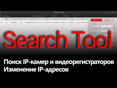 Видео: Программа Search Tool для поиска и конфигурации IP камер и видеорегистраторов в локальной сети