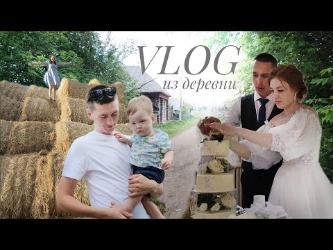 Видео: ОТПУСК 🤍| УЕХАЛИ ЗА 200 КМ🚘 | СВАДЬБА В ДЕРЕВНЕ 👩‍❤️‍💋‍👨