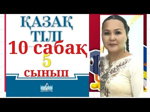 Видео: ҚАЗАҚ ТІЛІ 5 СЫНЫП 10 САБАҚ КИІМ.СӘН.ТАЛҒАМ.КИІМ ТҮРЛЕРІ ЖӘНЕ СӘН ТУРАЛЫ ТҮСІНІК.