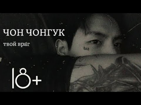Видео: ЧОН ЧОНГУК ТВОЙ ВРАГ 65+|7|