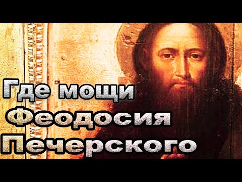Видео: Как обрели мощи Феодосий Печерский