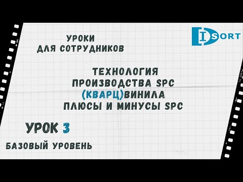 Видео: Технология производства SPC (кварц)виниловой плитки. Плюсы и минусы. Уроки для сотрудников. Урок 3.