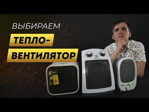 Видео: Как выбрать тепловентилятор. Дёшево и сердито. Обогреватель до 2-х тысяч рублей.