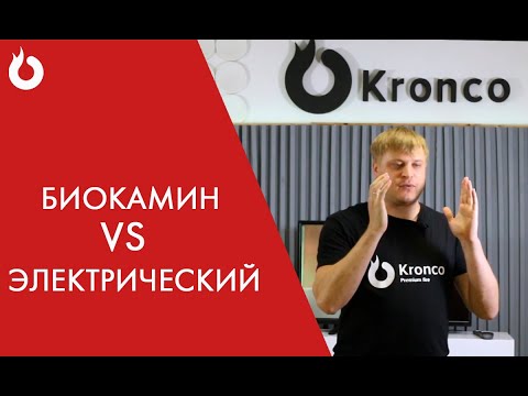 Видео: Биокамин или электрический? Какой выбрать?/Kronco