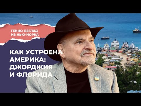 Видео: Александр Генис отправляется в Джорджию и Флориду | Подкаст «Генис: взгляд из Нью-Йорка»