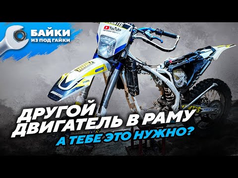 Видео: Другой ДВИГАТЕЛЬ в раму, нюансы установки