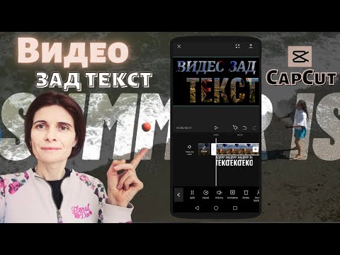 Видео: Видео Зад Текст: Три Забавни Варианта ( CapCut видеоурок)