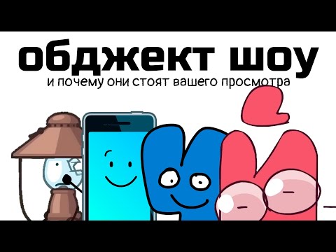 Видео: Обджект Шоу - Самые Безумные Шоу на Ютубе