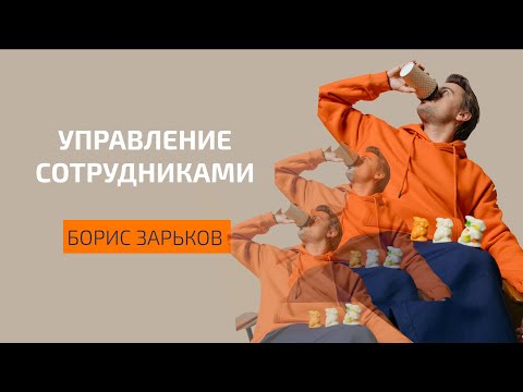 Видео: Основные задачи управленца. Как сделать сотрудников счастливыми? | БОРИС ЗАРЬКОВ