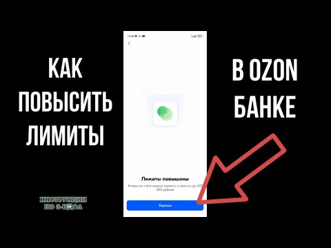 Видео: Как Повысить Лимит в Озон Банке, увеличить и сделать расширенный лимит Озон