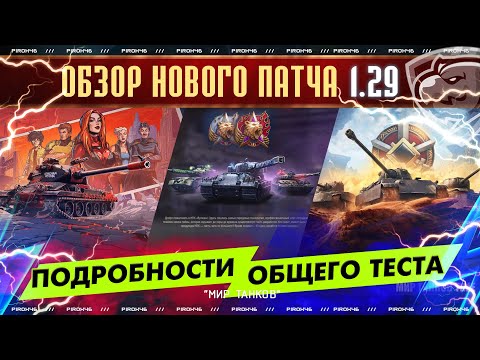 Видео: Патч 1.29 уже на общем тесте. Что нас ждёт?