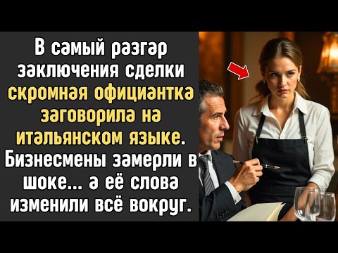 Видео: Официантка заговорила на итальянском, когда иностранные бизнесмены собирались подписывать договор