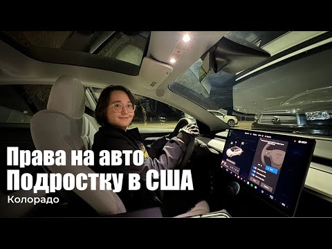 Видео: Как подростку в США получить водительские права