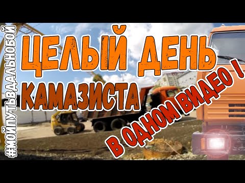 Видео: СУТКИ Камазиста | Работа БЕЗ ОПЫТА На Камазе Самосвале от Первого Лица Путь в Дальнобой Категория С