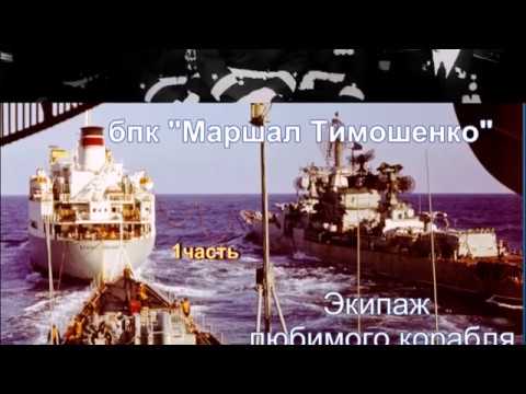 Видео: бпк Маршал Тимошенко ч1