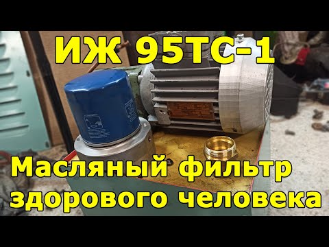 Видео: ИЖ 95ТС-1 (1И611П)  масляный фильтр