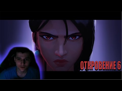 Видео: ОТКРОВЕНИЕ // Официальный ролик к запуску эпизода 6 – VALORANT - Реакция / Reaction