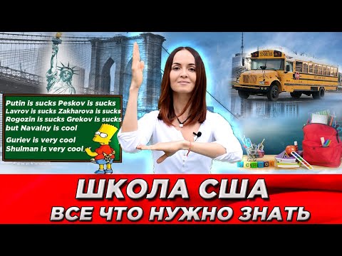 Видео: Школа в США. Американская школа. Все что нужно знать. Как устроить ребенка в школу США по турвизе.