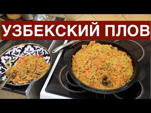 Видео: Как 100% научиться  готовить  Узбекский плов.