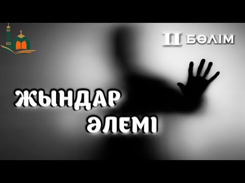 Видео: СІЗ БІЛМЕЙТІН ЖЫНДАР ӘЛЕМІ (ІІ БӨЛІМ)