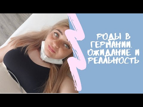 Видео: Ожидание и реальность. Как прошли мои роды в Германии