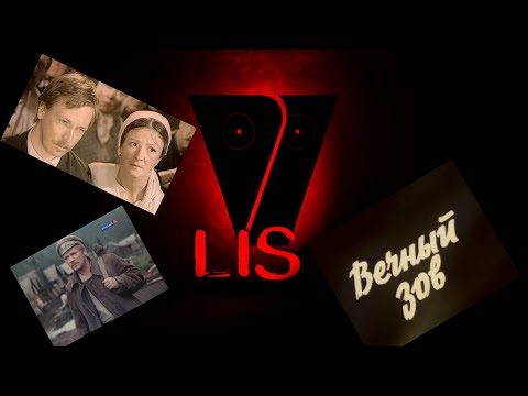 Видео: Вечный зов( история)