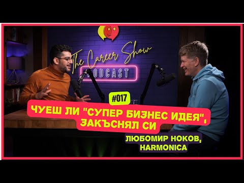 Видео: Чуеш ли “Супер бизнес идея”, закъснял си - Любомир Ноков, Harmonica | The Career Show Podcast | E017