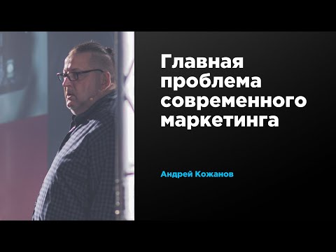 Видео: Главная проблема современного маркетинга | Андрей Кожанов | Prosmotr