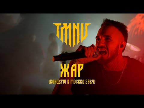 Видео: TMNV — Жар (Live | Москва 2024)