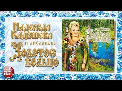 Видео: НАДЕЖДА КАДЫШЕВА И ЗОЛОТОЕ КОЛЬЦО ❀ СУДАРУШКА ❀ ВЕСЬ АЛЬБОМ ❀