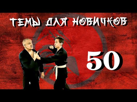 Видео: Джиу-джитсу.  Темы для новичков 50.