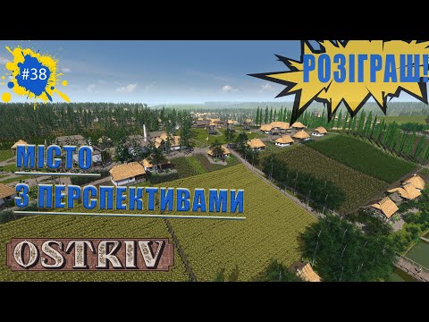 Видео: Ostriv - Місто з перспективами | РОЗІГРАШ | №38 | [4K] [UA]