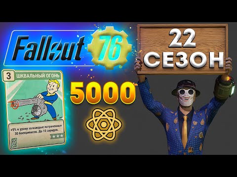 Видео: 22 Сезон Fallout 76 - 5000 атомов | Прокачка сезона за день