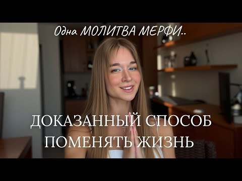 Видео: 🔥 Я не верила, но эта молитва Джозефа Мерфи ИЗМЕНИЛА мою судьбу.  Ссылка на 8Д медитацию внутри😱