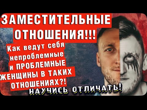 Видео: Как ведут себя НЕПРОБЛЕМНЫЕ и ПРОБЛЕМНЫЕ ЖЕНЩИНЫ в заместительных отношениях?!