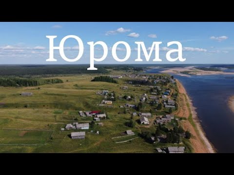 Видео: Русская деревня. Село Юрома