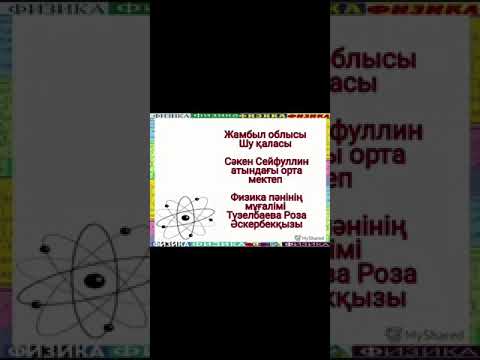 Видео: Рентген сәулелері 9-сынып