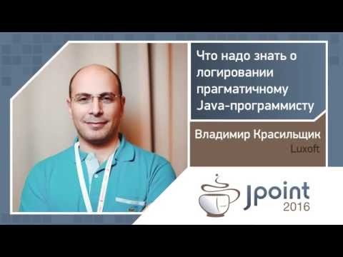 Видео: Владимир Красильщик — Что надо знать о логировании прагматичному Java-программисту