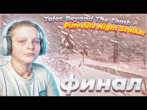 Видео: ФИНАЛ ► Tales Beyond The Tomb - Pineville Night Stalker #2