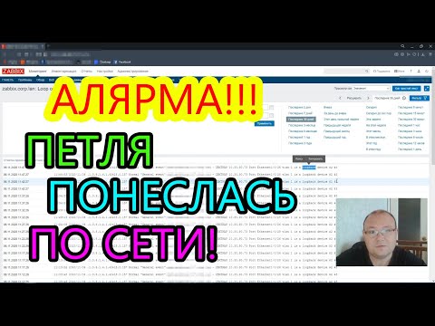 Видео: Zabbix. Отлов петель на коммутаторах. Элемент данных. Триггер. SNMPTT. SNMP Traps.