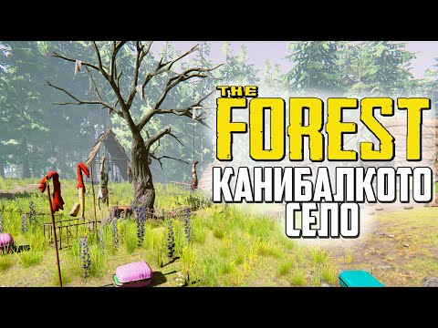 Видео: ОТКРИХ КАНИБАЛСКОТО СЕЛО! #7 - The Forest