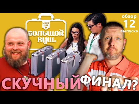 Видео: БОЛЬШОЙ КУШ: ПОЧЕМУ ФИНАЛЫ ТАКИЕ СКУЧНЫЕ ОБЫЧНО И ЕСТЬ ЛИ БУДУЩЕЕ У ЭТОГО РЕАЛИТИ // выпуск 12