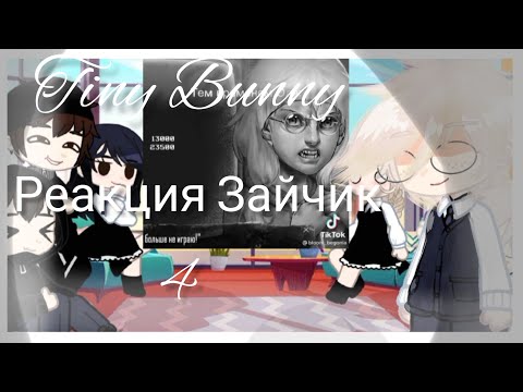 Видео: ||Tiny Bunny Реакция Зайчик на тт/ 4 часть🐰🐇/Gacha Club ||🚫⚠️