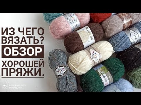 Видео: Из чего вязать? Обзор хорошей пряжи.