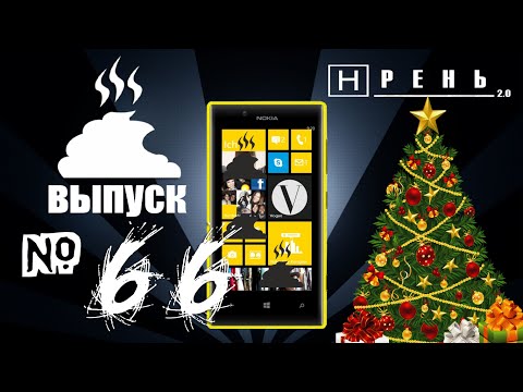 Видео: Хрень 2.0 - NOKIA LUMIA (China)